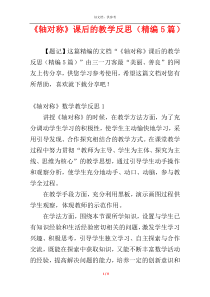 《轴对称》课后的教学反思（精编5篇）