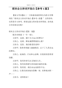 联欢会主持词开场白【参考4篇】