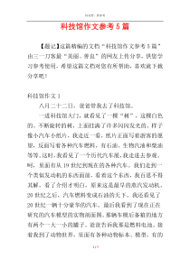 科技馆作文参考5篇
