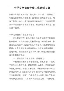 小学安全德育年度工作计划5篇