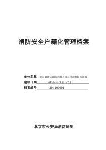 消防安全户籍化管理档案-001