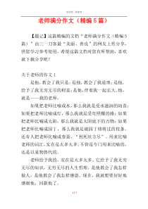 老师满分作文（精编5篇）