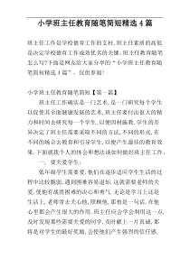 小学班主任教育随笔简短精选4篇