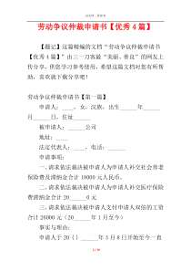 劳动争议仲裁申请书【优秀4篇】