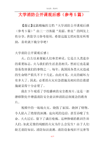 大学消防公开课观后感（参考5篇）