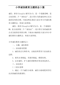 小学诚信教育主题班会3篇
