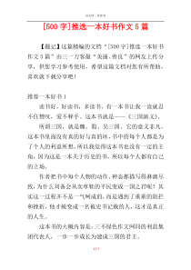 [500字]推选一本好书作文5篇