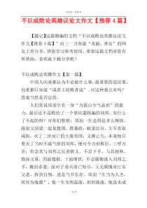 不以成败论英雄议论文作文【推荐4篇】