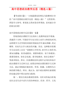 高中思想政治教学反思（精选4篇）