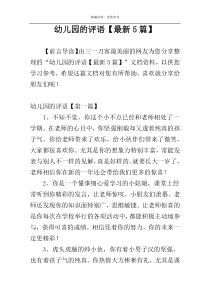 幼儿园的评语【最新5篇】