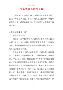 业务申请书优秀4篇