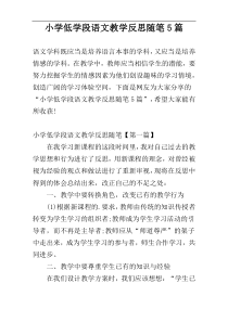 小学低学段语文教学反思随笔5篇