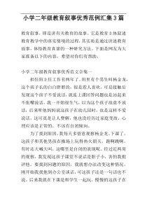 小学二年级教育叙事优秀范例汇集3篇