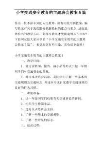 小学交通安全教育的主题班会教案5篇