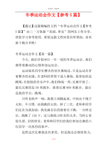 冬季运动会作文【参考5篇】