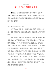 第一次作文【最新4篇】