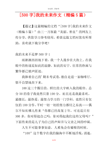 [500字]我的未来作文（精编5篇）