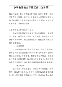 小学教育安全年度工作计划5篇
