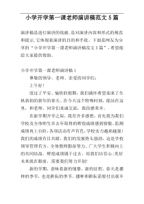 小学开学第一课老师演讲稿范文5篇