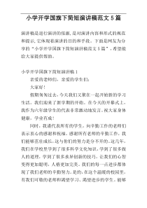 小学开学国旗下简短演讲稿范文5篇