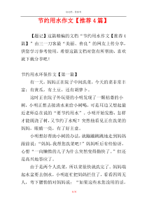 节约用水作文【推荐4篇】