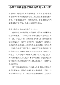 小学三年级教育叙事经典范例大全3篇
