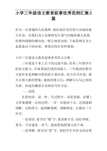 小学三年级语文教育叙事优秀范例汇集3篇
