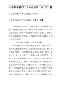 小学数学教师个人专业成长计划（6）篇