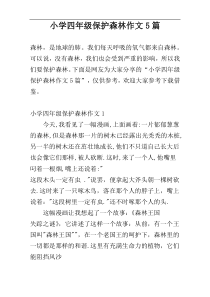 小学四年级保护森林作文5篇