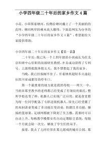 小学四年级二十年后的家乡作文4篇