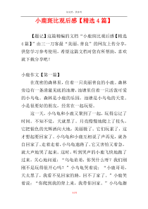 小鹿斑比观后感【精选4篇】