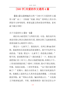 [500字]关爱的作文通用4篇