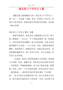难忘的八个字作文5篇