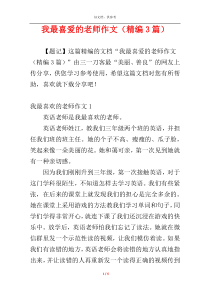 我最喜爱的老师作文（精编3篇）