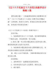 《五十六个民族五十六朵花》的教学设计精编3篇
