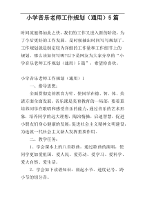 小学音乐老师工作规划（通用）5篇