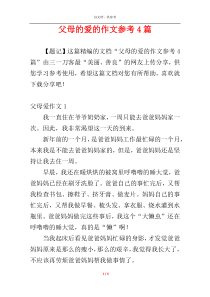父母的爱的作文参考4篇