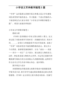 小学语文军神教学随笔5篇
