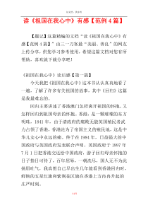 读《祖国在我心中》有感【范例4篇】