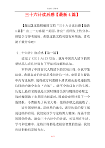 三十六计读后感【最新4篇】