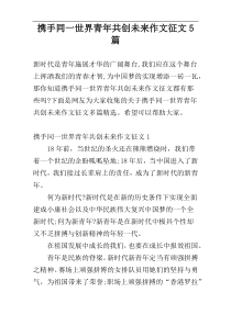 携手同一世界青年共创未来作文征文5篇