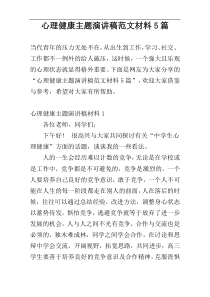 心理健康主题演讲稿范文材料5篇