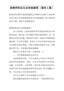 新教师职业生活体验随笔（通用4篇）