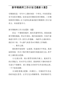 新学期教师工作计划【最新5篇】