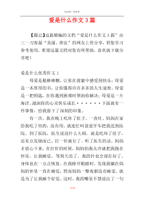 爱是什么作文3篇