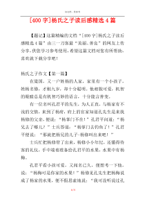 [400字]杨氏之子读后感精选4篇