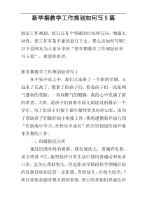 新学期教学工作规划如何写5篇