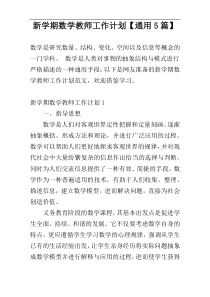 新学期数学教师工作计划【通用5篇】