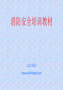 消防安全培训教材