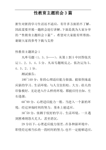 性教育主题班会3篇